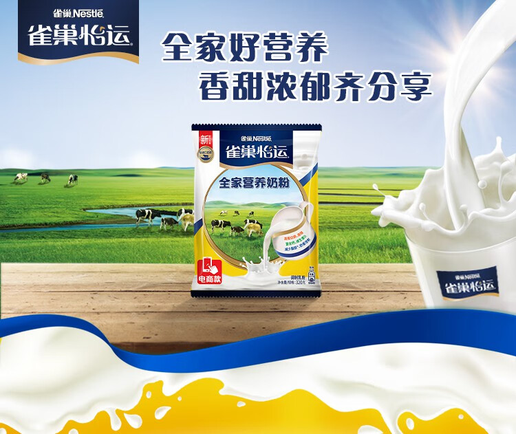雀巢nestle成人奶粉全家营养甜奶粉维生素d调制牛奶粉袋装320g新老