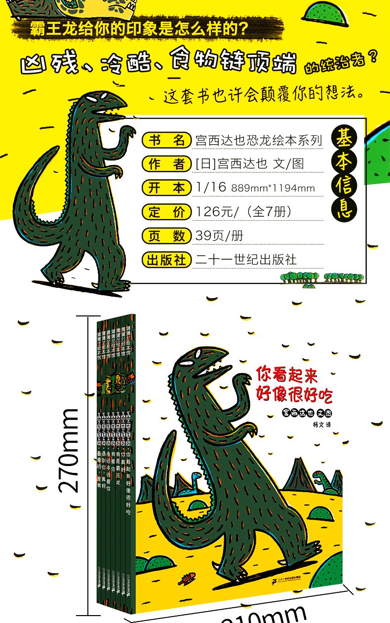 宫西达也恐龙系列儿童绘本全7册你看起来好像很好吃我是霸王龙遇到你