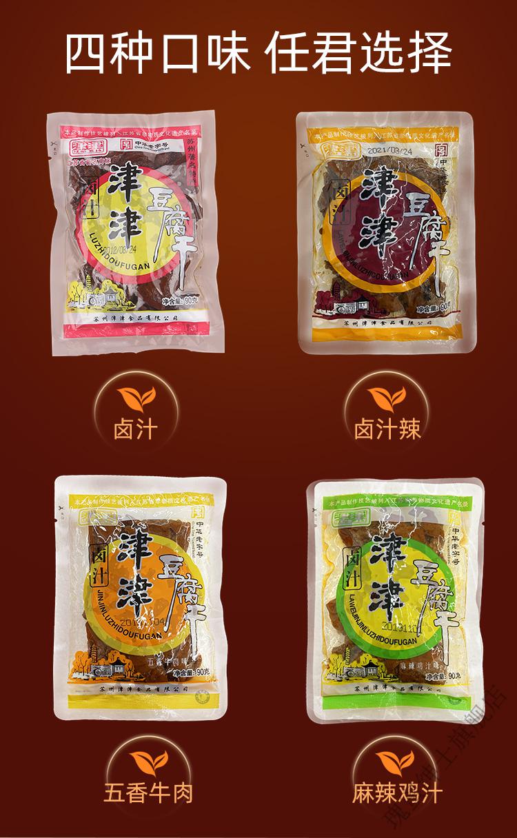 【品质保证】津津卤汁豆腐干苏州特产五香豆干零食素食休闲食品网红