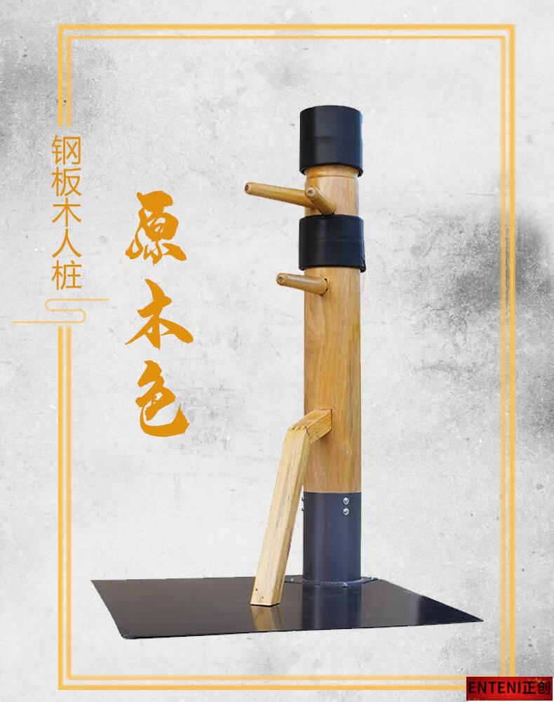 咏春拳木人桩立式家用叶问咏春练训练木桩人木头桩器材木人桩儿童钢板