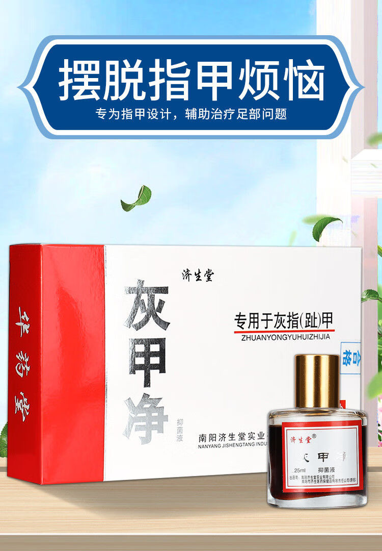 济生堂灰甲净套装组合灰指甲专用皮肤液除增厚脚趾买1加1实发2盒