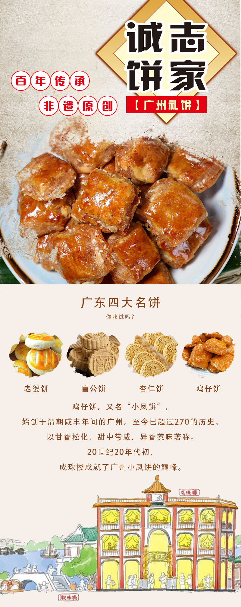 广州饼家鸡仔饼诚志南乳金奖小凤饼广州非遗成珠楼传承金奖小凤饼250g