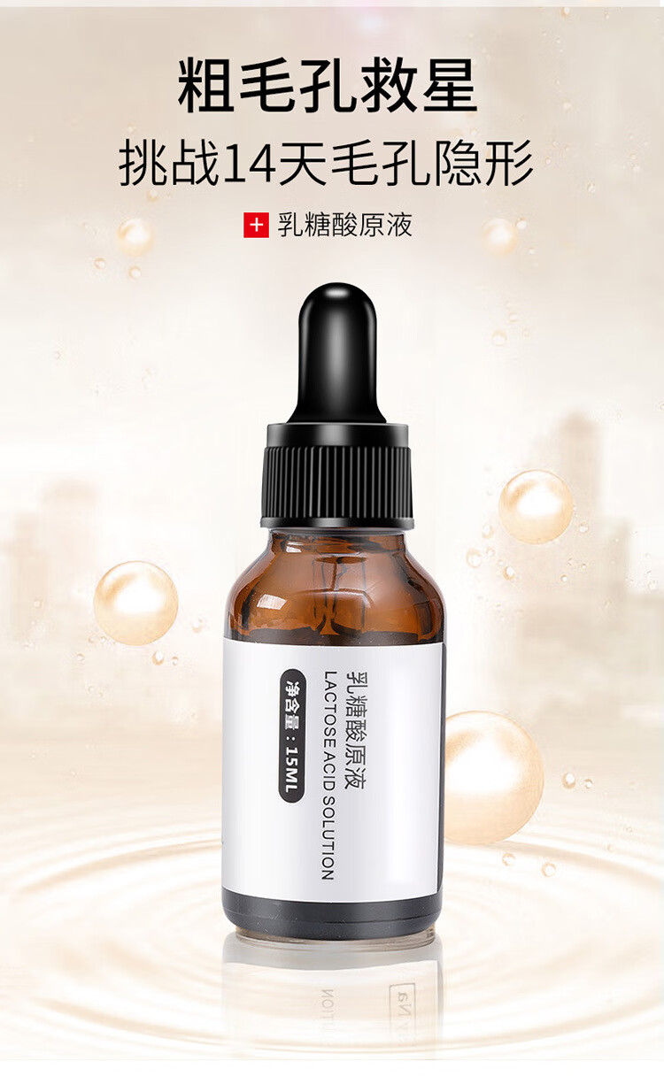 黎芙莎乳糖酸精华液滋养嫩肤果酸原液收缩毛孔乳糖酸原液