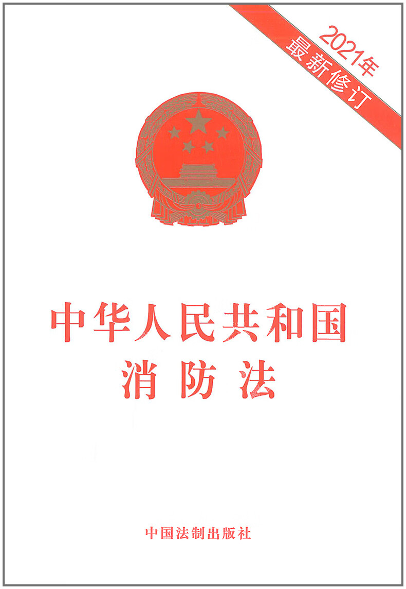 2021年新版中华人民共和国消防法中国法制出版社