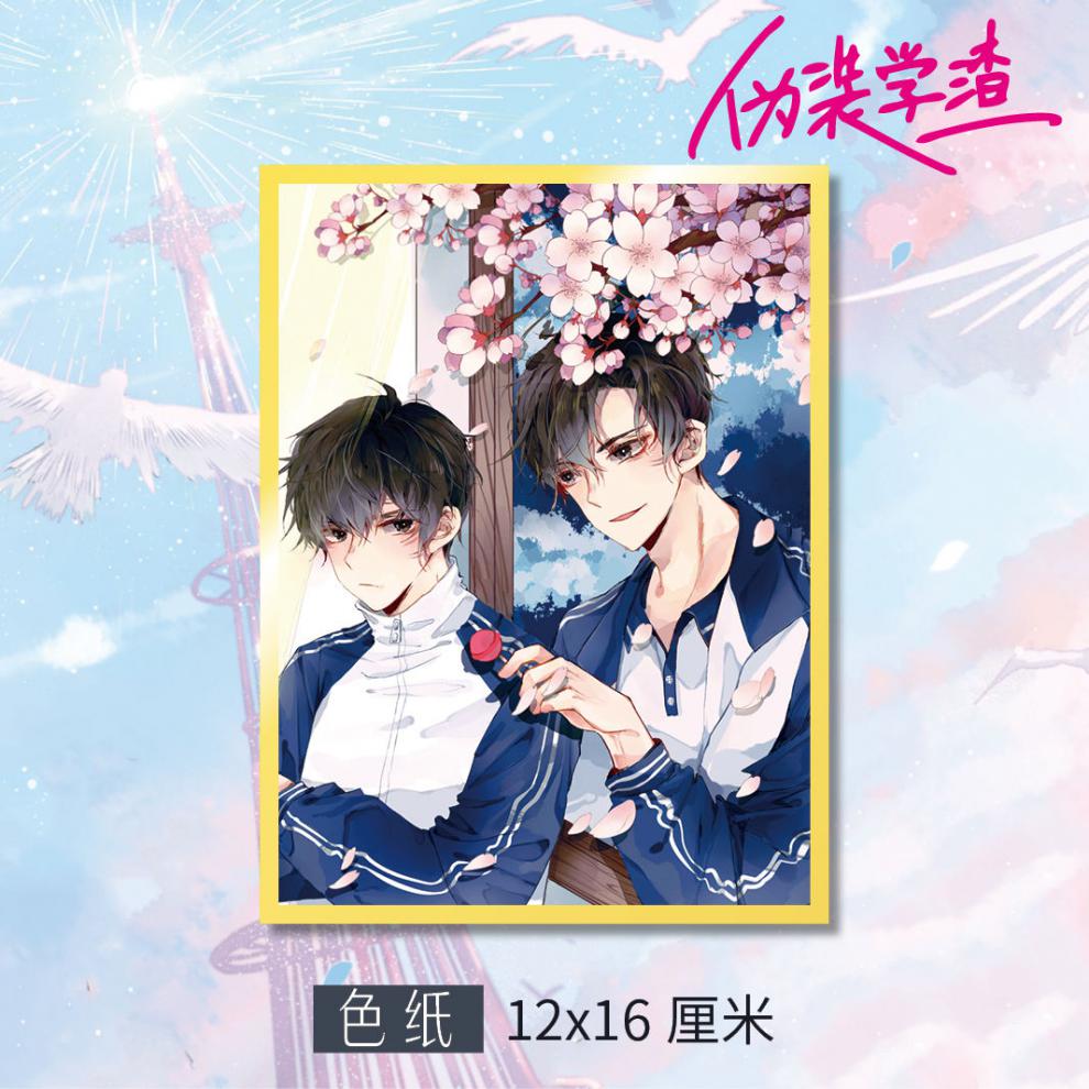 伪装学渣色纸伪装学渣周边色纸朝俞贺朝谢俞同人衍生耽美原耽周边精美