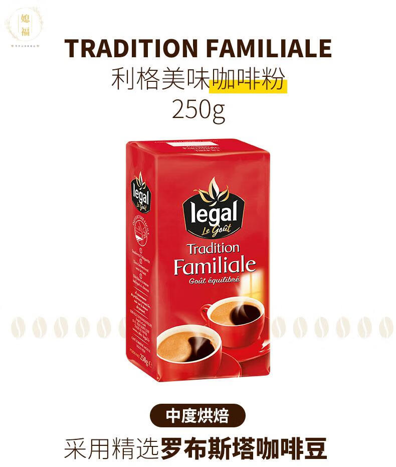 法国进口利格legal阿拉比卡咖啡粉250g烘焙研磨制成利格精选阿拉伯