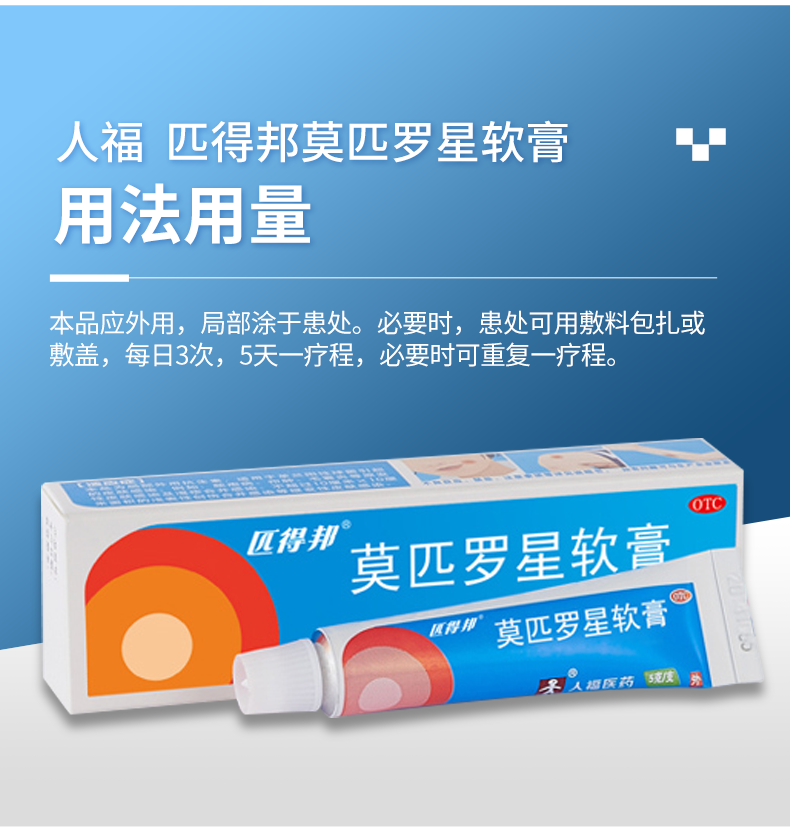 匹得邦莫匹罗星软膏5g*1支/盒适用于革兰球菌引起的皮肤感染例如脓疱