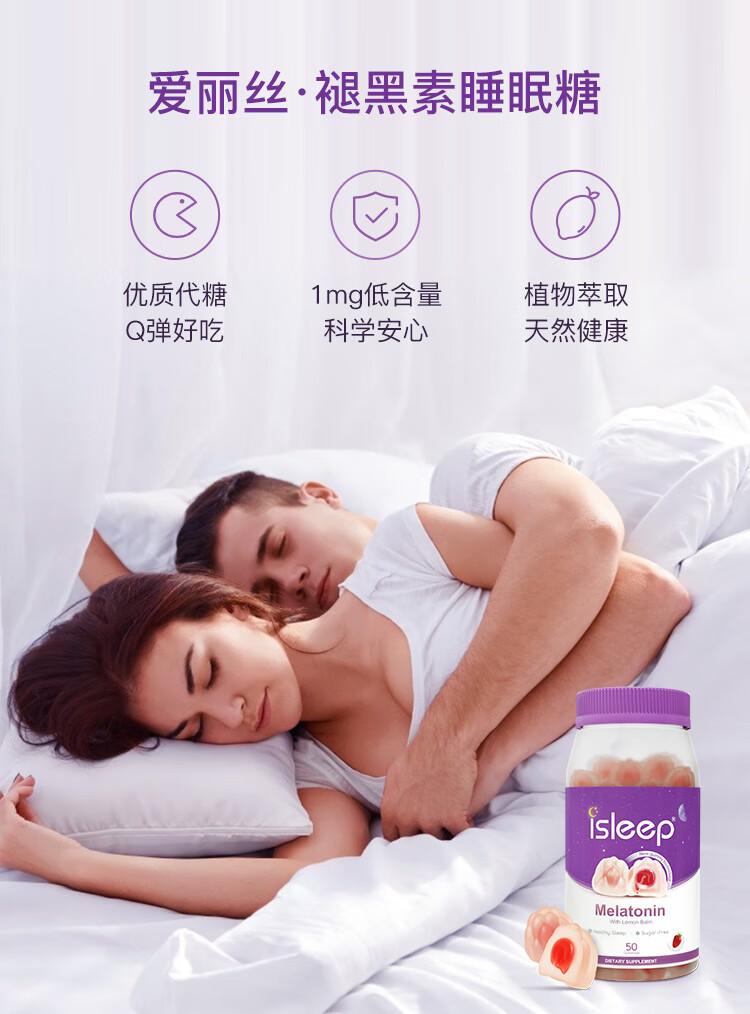 isleep爱丽丝睡眠糖褪黑素软糖退黑素安眠睡眠失眠德国原装50粒瓶