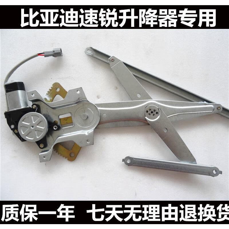 比亚迪速锐汽车车窗玻璃电动升降器左右前门升降机升窗器摇窗机右后不