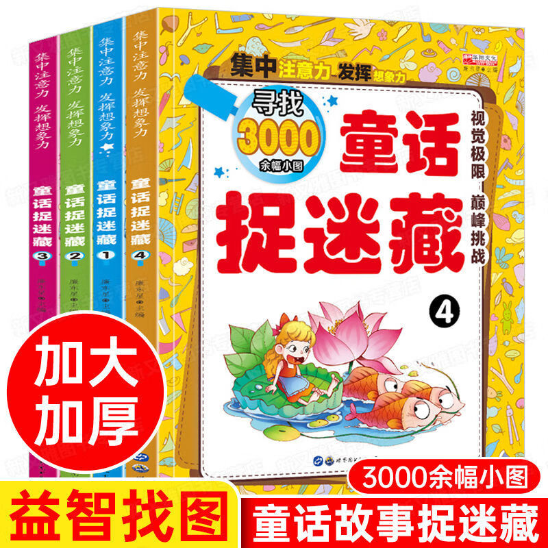 图画捉迷藏小学生幼儿童找不同专注力训练书籍少儿游戏大发现童画
