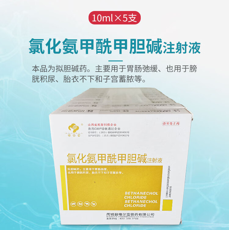 兽药兽用氯化氨甲酰甲胆碱注射液比赛可灵小苏打促进牛羊反刍1盒
