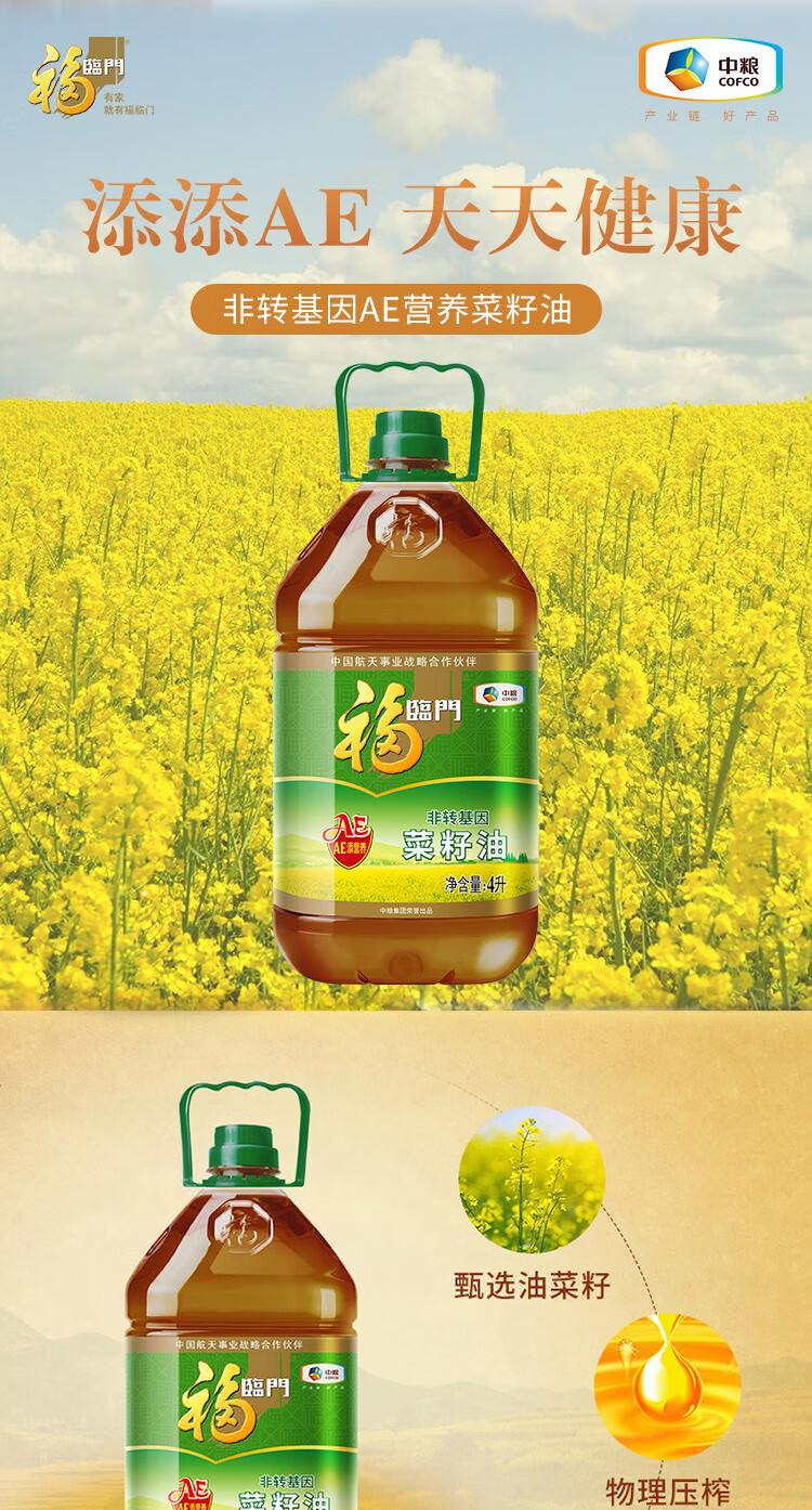 福临门菜籽油食用油非转基因菜籽油ae营养油618l中粮出品