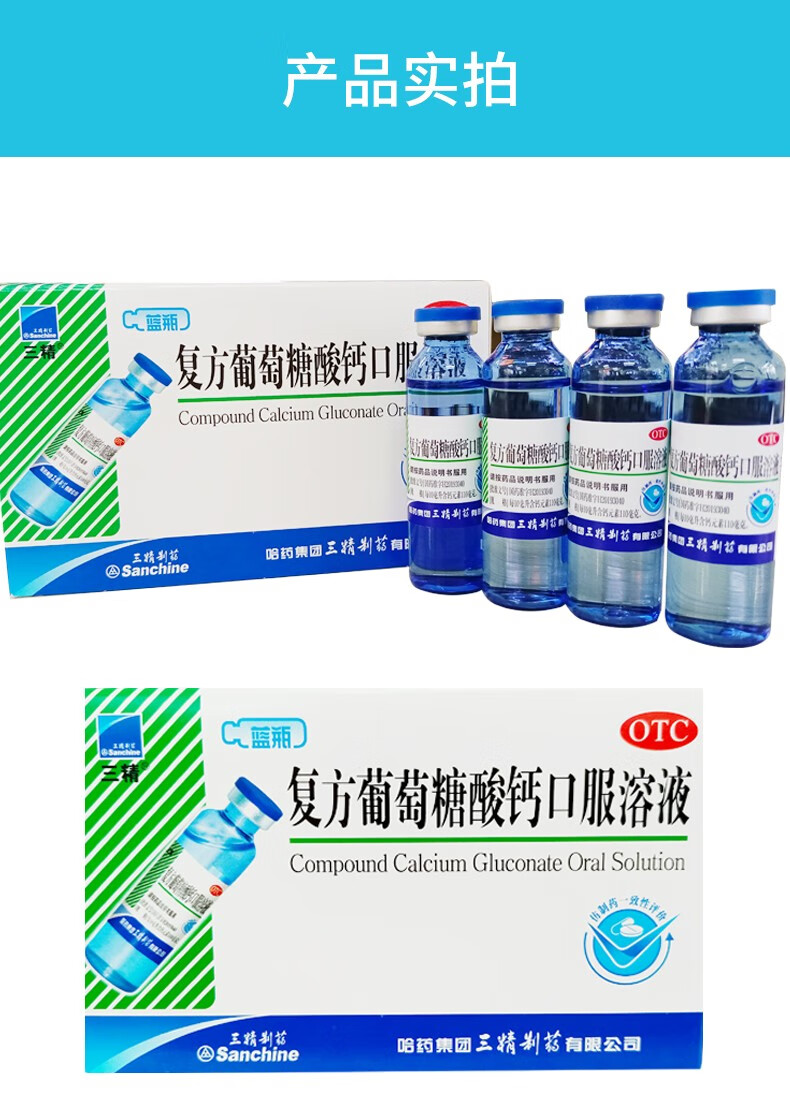 【大药房直发】三精牌 复方葡萄糖酸钙口服溶液 12支 儿童妇女老人补