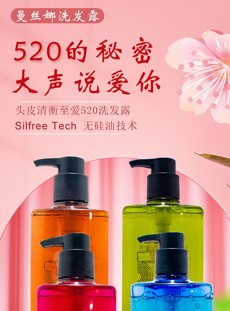 精选年货曼丝娜洗发水头皮清衡至爱520洗发露无硅油技术5花凝萃2木