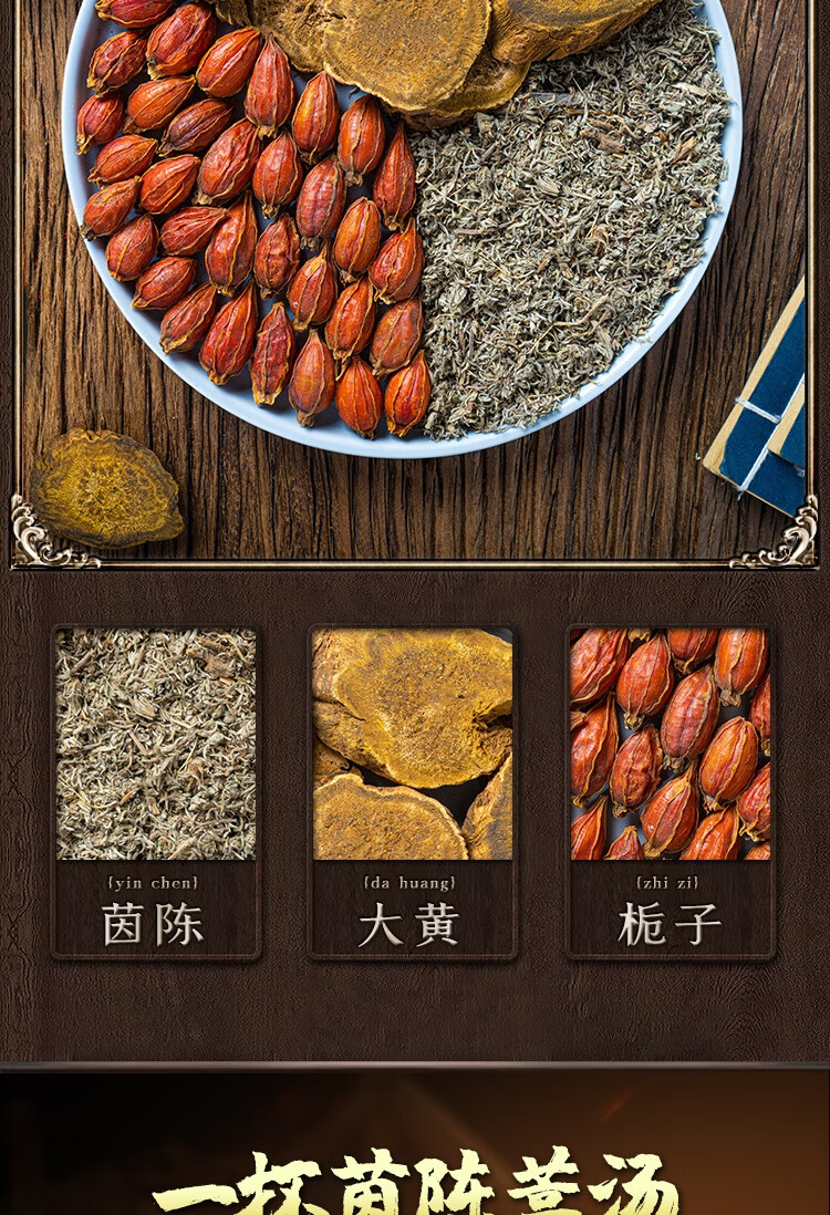 茵陈蒿汤新鲜茵陈白蒿茶绵茵陈栀子大黄甘草黄柏加减