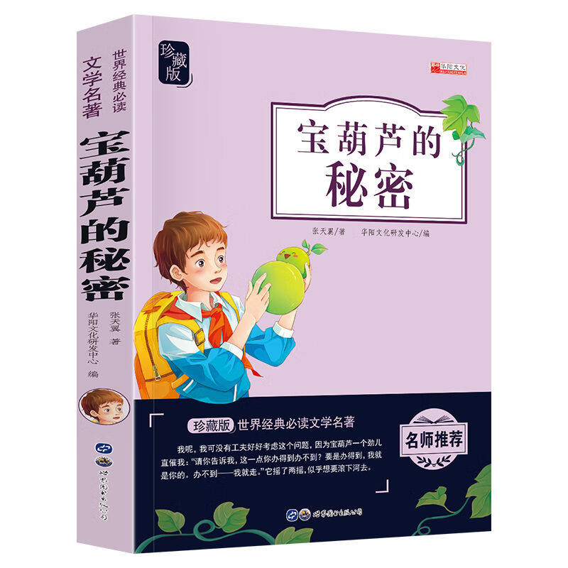 《正版宝葫芦的秘密三四五年级小学生课外必读书目青少年阅读书籍 宝