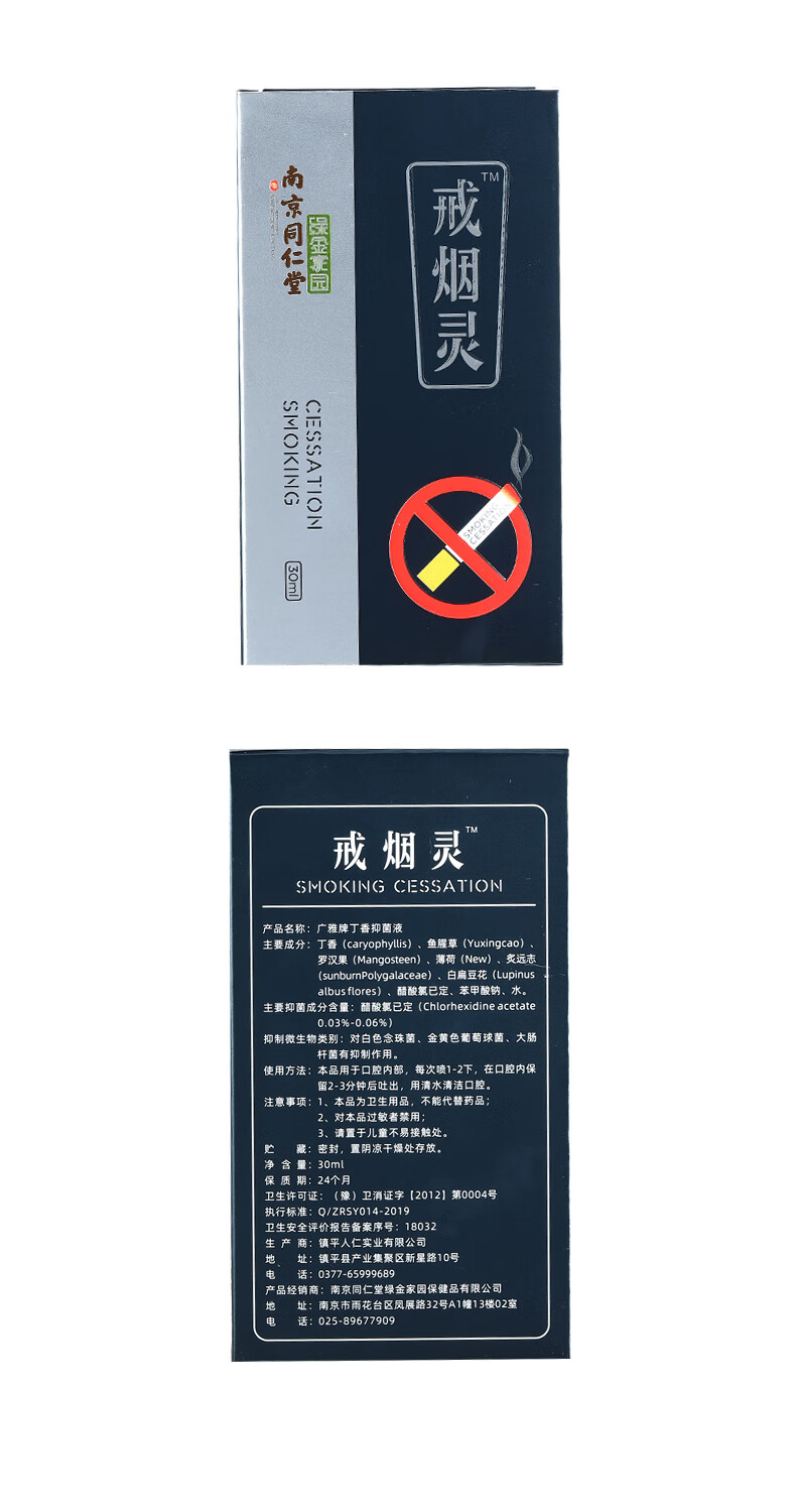 南京同仁堂绿金家园戒烟灵30ml