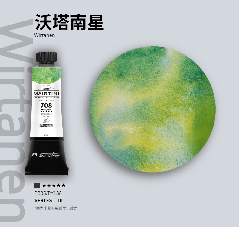 马蒂尼艺术家级透明水彩分层沉淀色矿物色管装单支绘画水彩颜料织女星