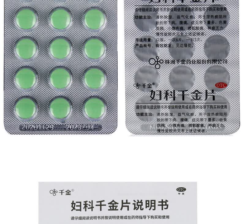 妇科千金片108片 慢性盆腔炎湿热瘀阻 白带异常小腹疼痛 量多色黄 神