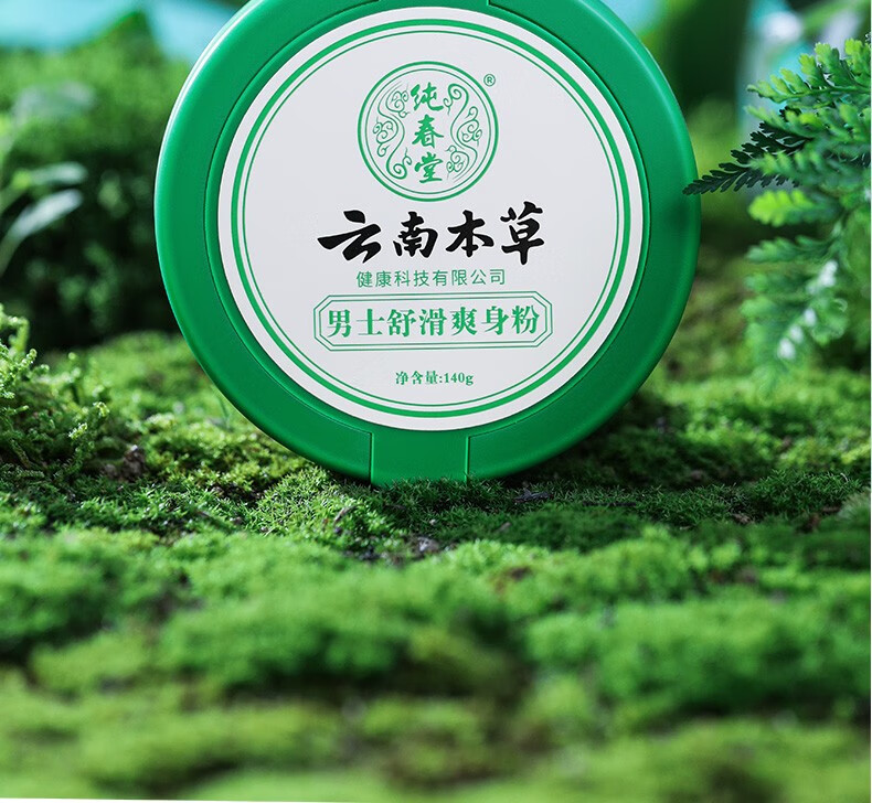 云南本草爽身粉男女士私处腋下爽肤止汗痱子粉大人成人儿童清凉干爽粉