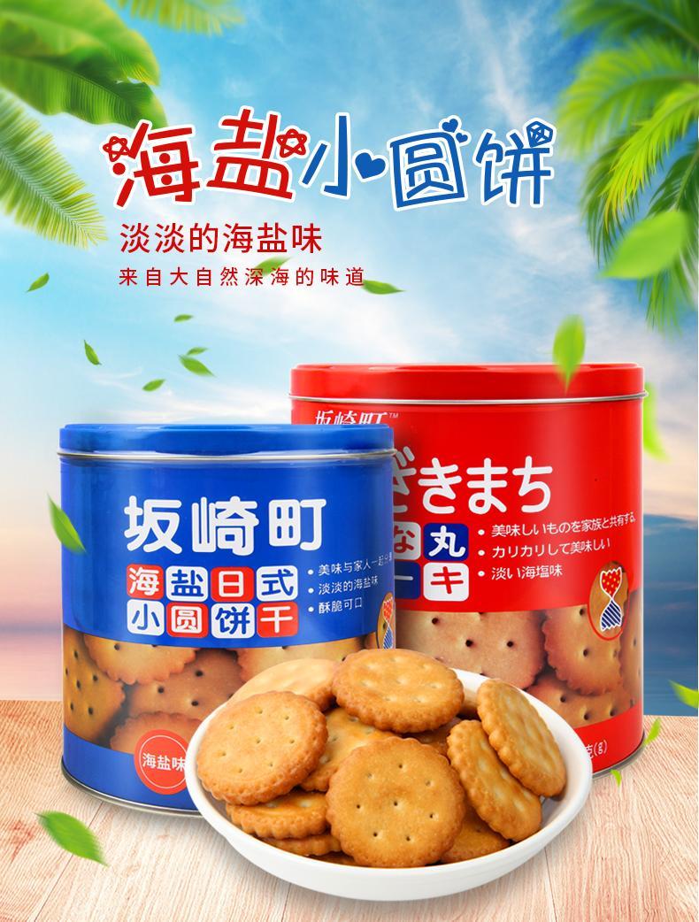 日式小圆饼坂崎町280g小圆饼罐装日本天日海盐饼干咸味零食红罐1罐蓝