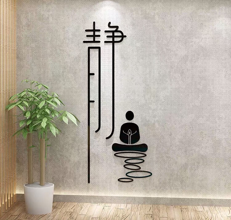 静字新房墙贴画亚克力3d立体书房瑜伽馆茶室背景墙装饰品禅意贴纸 禅