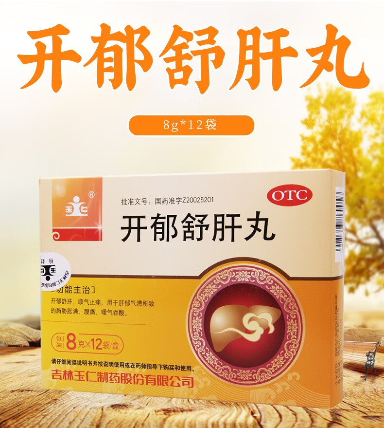 玉仁开郁舒肝丸 8g*12袋腹胀胸闷止痛肝郁气滞反酸腹痛疼痛顺气 1盒