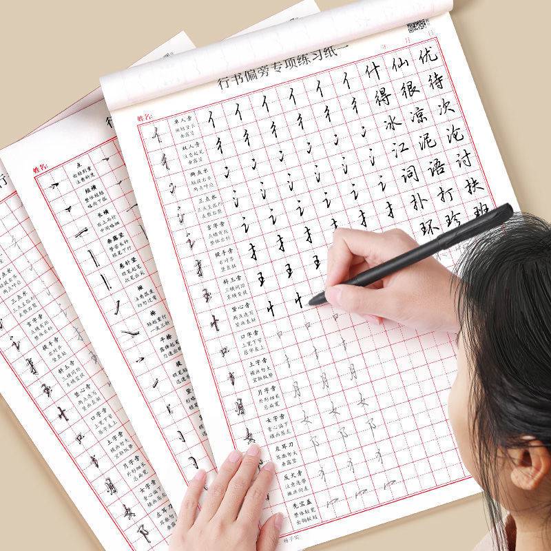 控笔训练练字帖成人笔画偏旁常用字手写大学生初学者行楷字贴行书10本