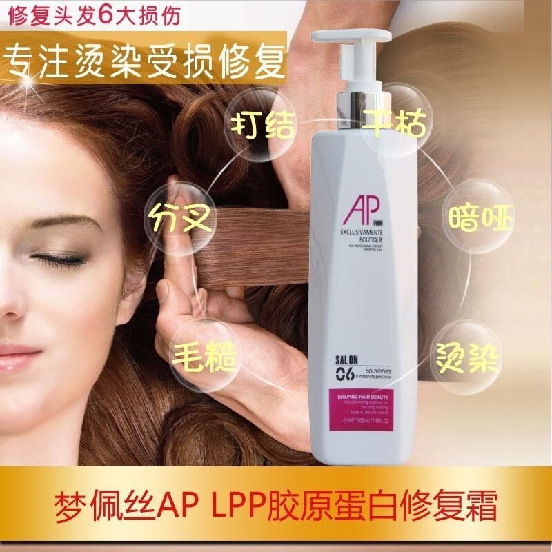 梦佩丝a派lpp胶原蛋白霜ap护发素烫染发膜500ml一瓶alls