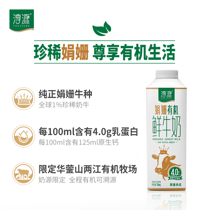 天友淳源娟姗有机鲜奶750ml保质期7天低温直饮牛奶冷藏发货娟姗有机