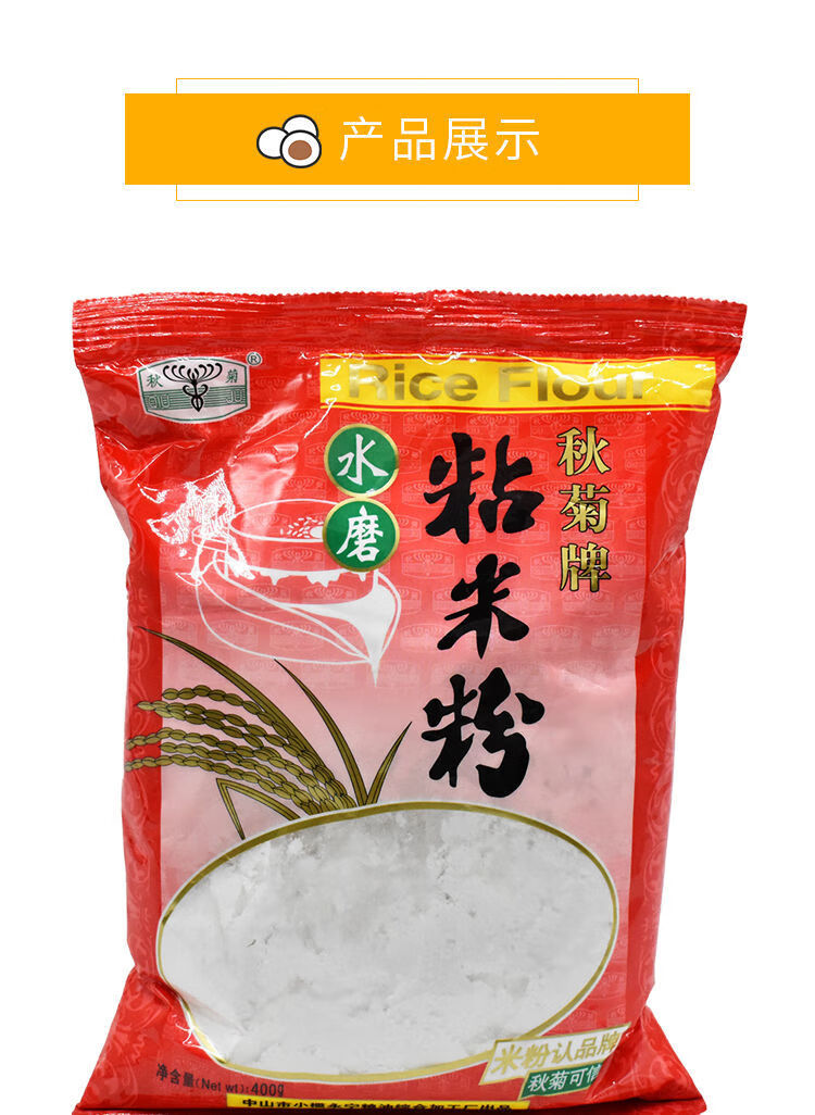 秋菊牌水磨粘米粉400g包拉肠粉蒸糕冰皮月饼萝卜糕粉烘培原料2包
