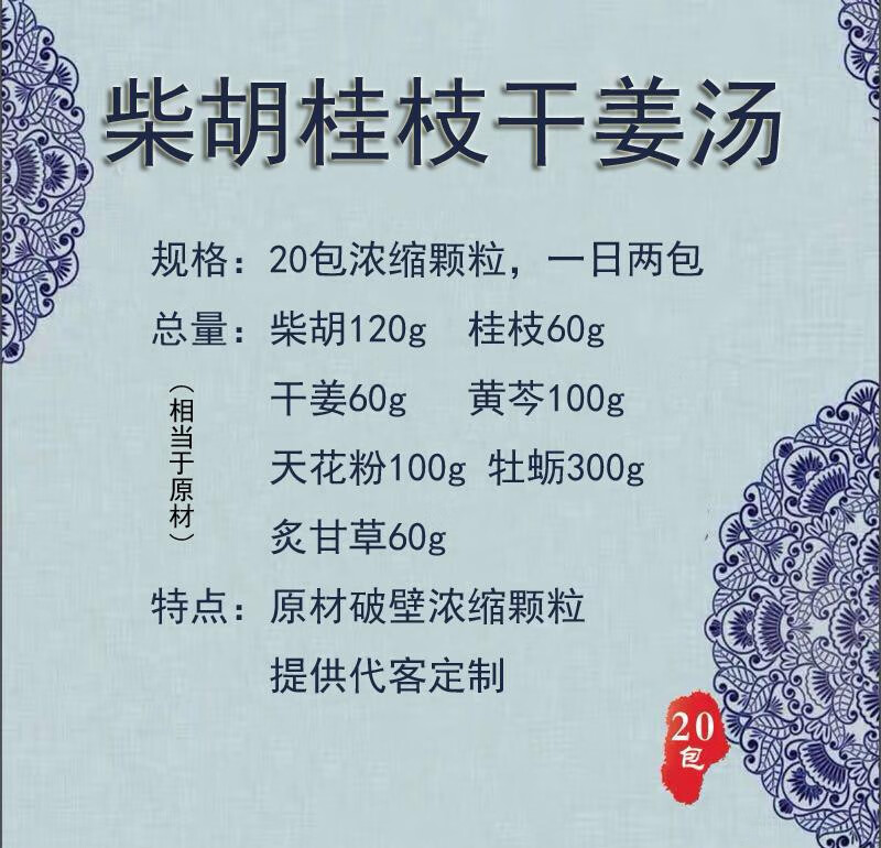 柴胡桂枝干姜汤浓缩颗粒20包同仁品质提供代客定制 二件【图片 价格