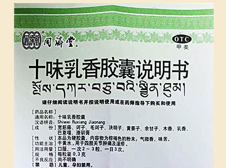 同济堂十味乳香胶囊24粒可选金哈达十味乳香丸痛风用于痛风药西藏中药