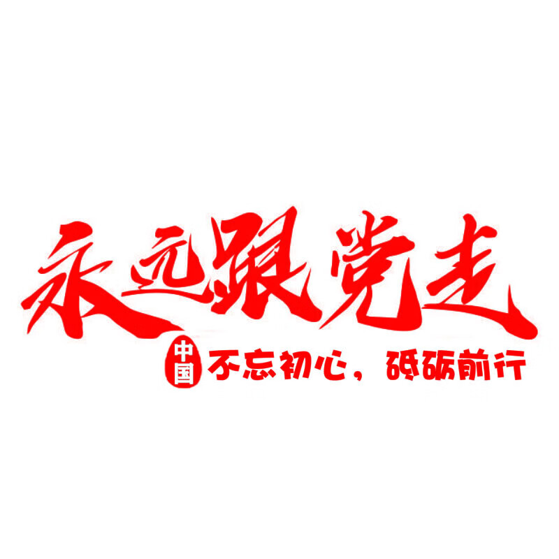 精选永远跟党走汽车贴纸庆祝爱国情怀党个性文字车身两侧不忘初心装饰