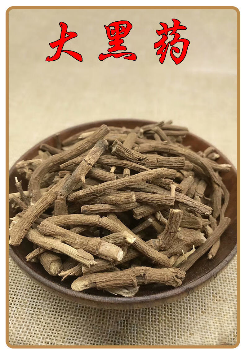 云南中药材大黑药 大黑药根 新货水洗大黑药 大黑药(250克)【图片
