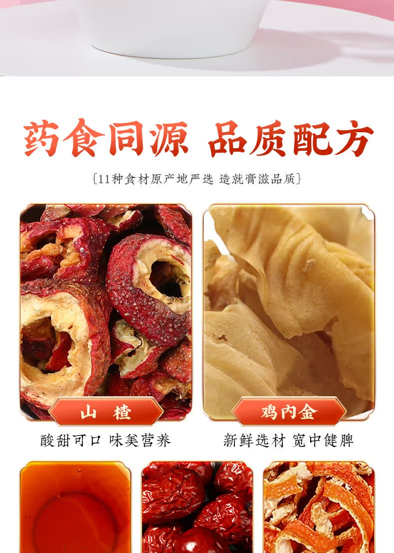 北京同仁堂鸡内金山楂六物膏130g红色
