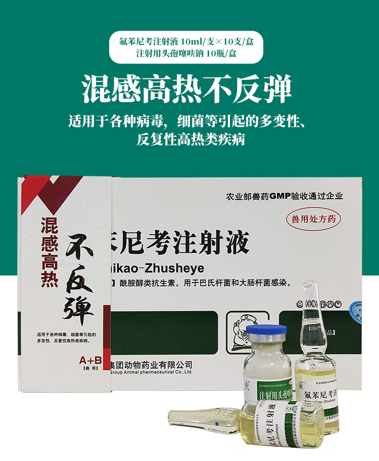 兽药兽用混感高热不反弹氟苯尼考针 头孢噻呋钠a b高热不吃 咳喘