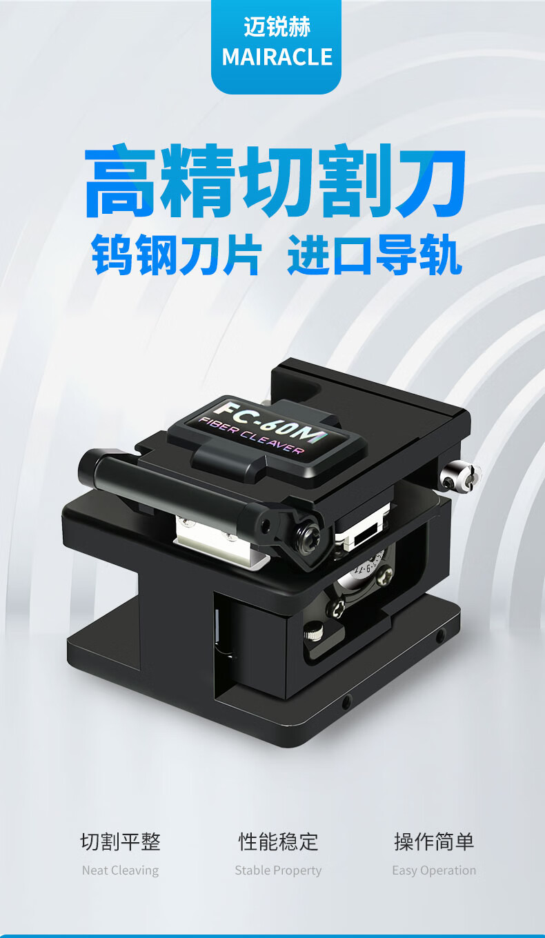 迈锐赫fc60m光纤切割刀光纤熔接机配刀热熔刀皮线尾纤光纤切刀
