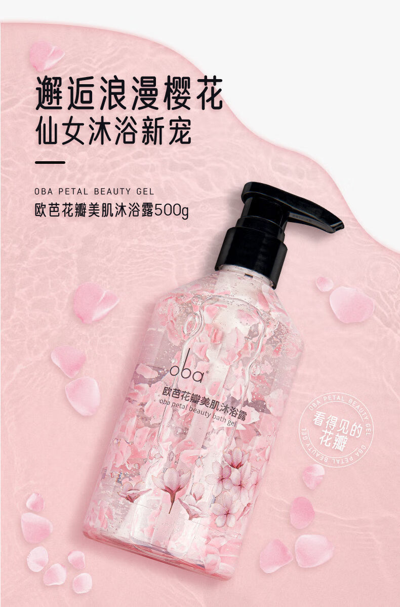 oba欧芭花瓣美肌沐浴露男女士香体滋养留香沐浴乳欧巴500gl22新品美肌
