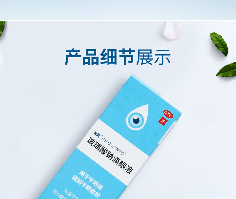 海露玻璃酸钠滴眼液10ml治疗干眼症眼睛干涩痒有异物感眼药水人工泪液