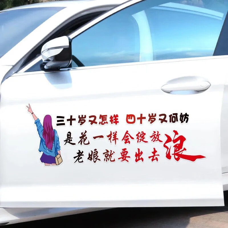 三十岁又怎样创意车贴老娘就要出去浪汽车装饰字车身车尾玻璃贴纸 男