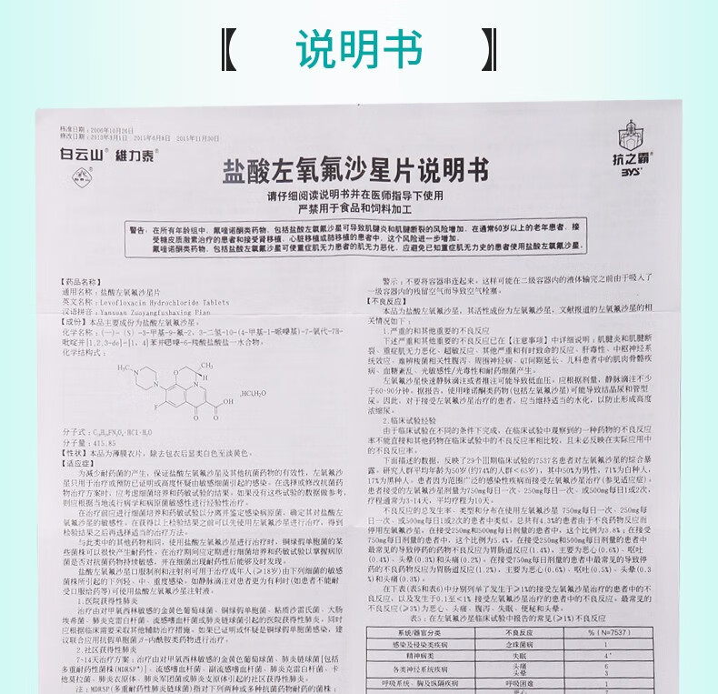 左氧氟沙星说明书用法图片