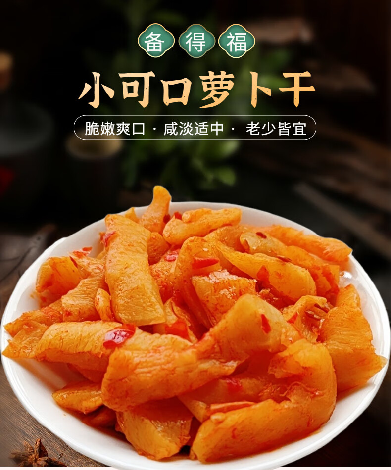 备得福小可口萝卜干条块70g袋装咸菜爽脆甜辣口拌饭菜下饭菜 备得福