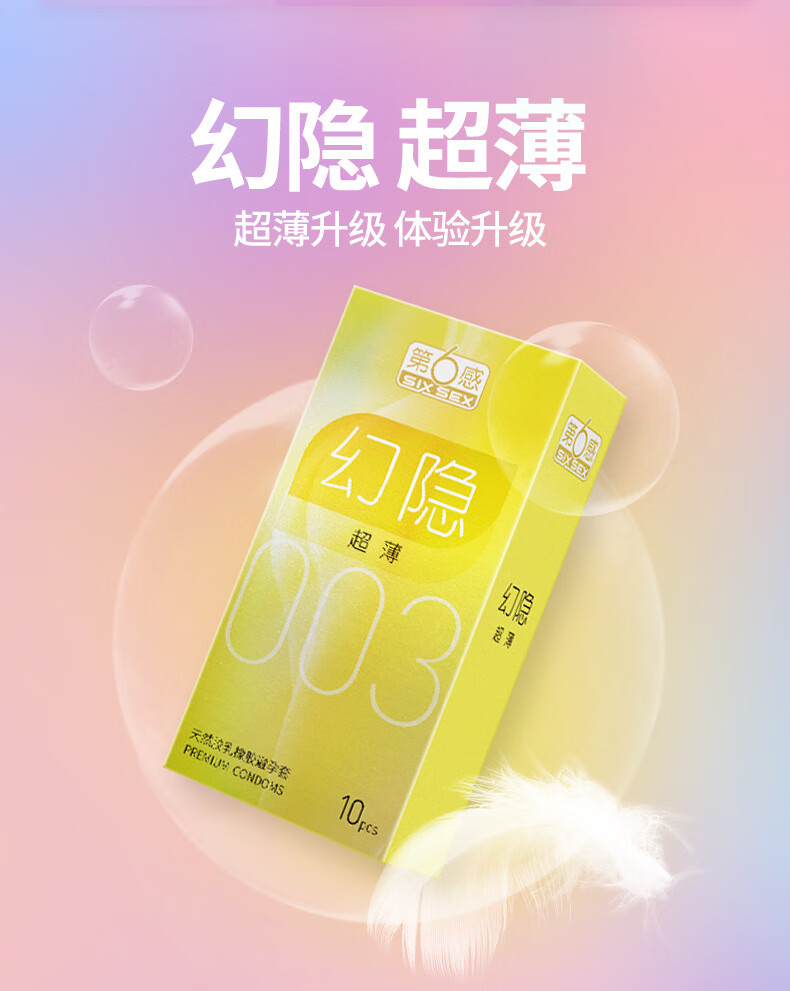 第六感003幻影 安全套套 计生用品 幻影003 10只装【图片 价格 品牌