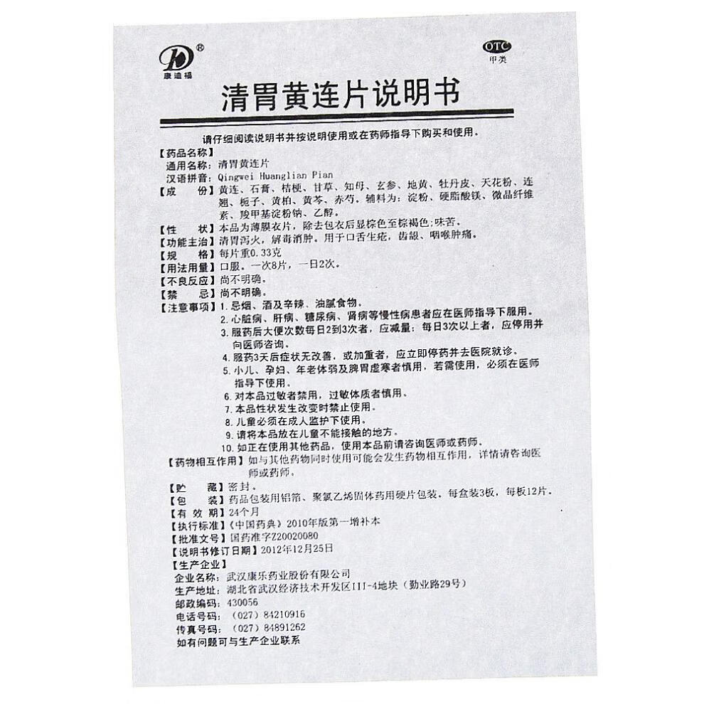 人福医药 清胃黄连片(薄膜衣片) 0.