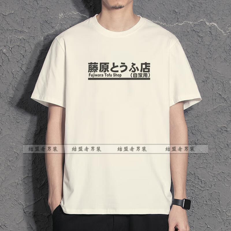 结盟者头文字dt恤藤原拓海短袖藤原豆腐店衣服ae86周边联名体恤男2021