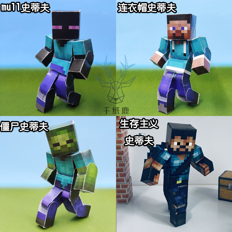【现货速发】我的世界纸模可动 千纸鹿 我的世界史蒂夫可动 苦力怕