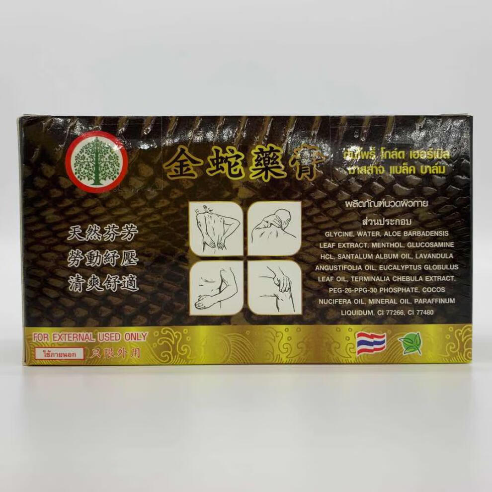 yy泰国原装金蛇膏蛇牌蛇毒黑色膏舒筋活络祛风跌打扭伤按摩膏tt11三