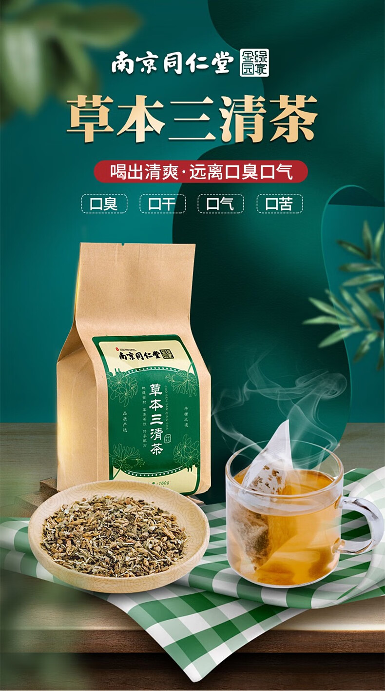 药房直售南京同仁堂草本三清茶非去除口干口臭口苦清新口气胃火肝i火