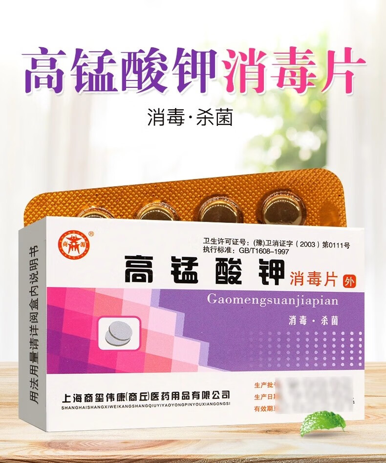 商源高锰酸钾消毒片颗粒粉坐浴医用高锰酸钾溶液男性女士私密处下体